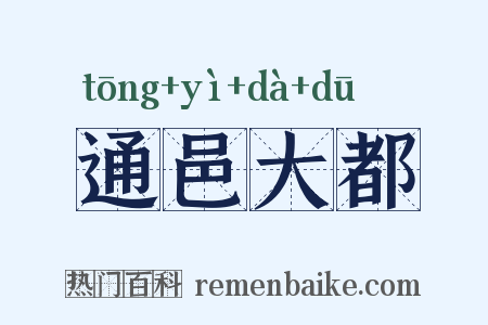 通邑大都是什么意思的图片